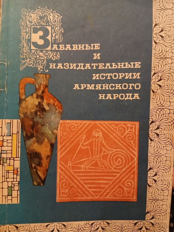 Забавные и назидательные истории армянского народа