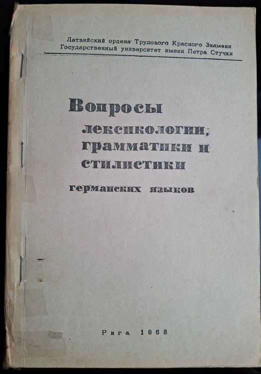 Вопрослексикологии, грамматики и стилистики германских языком 