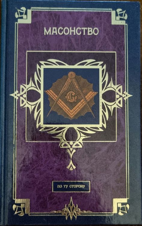 Масонство по ту сторону