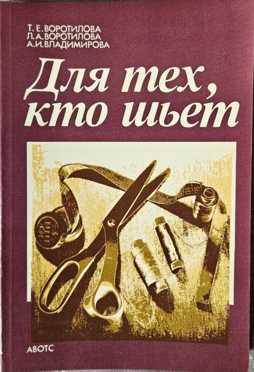 Для тех, кто шьет