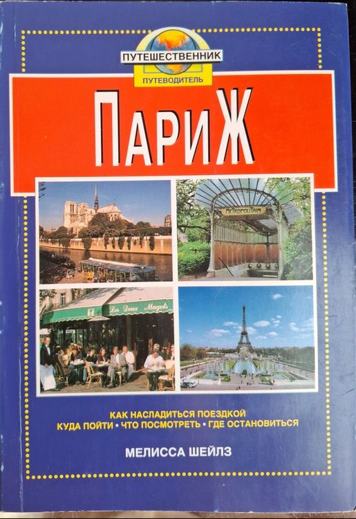 Париж