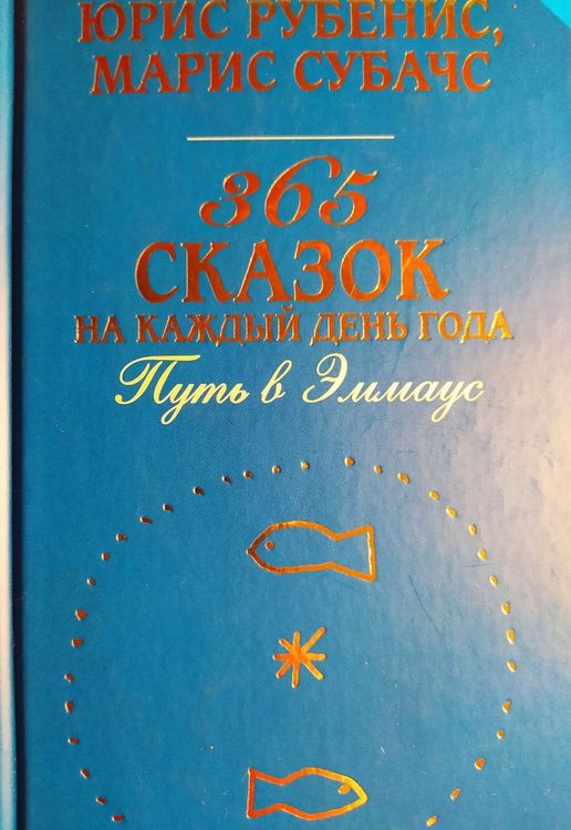 365 сказаок на каждый день. Путь в Эммаус 