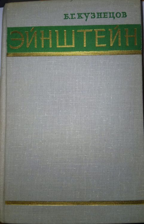 Эйнштейн