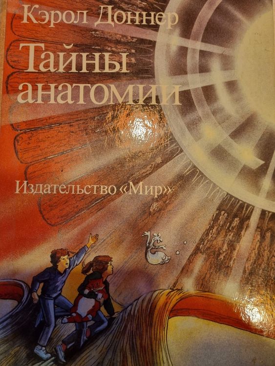 Tайны анатомии