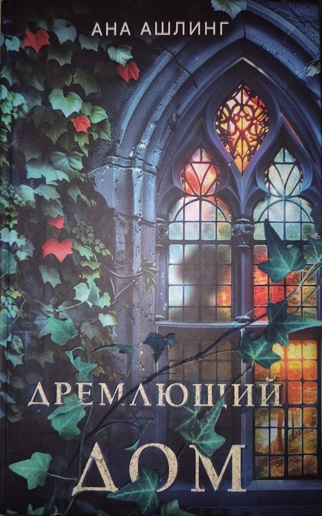 Дремлющий дои