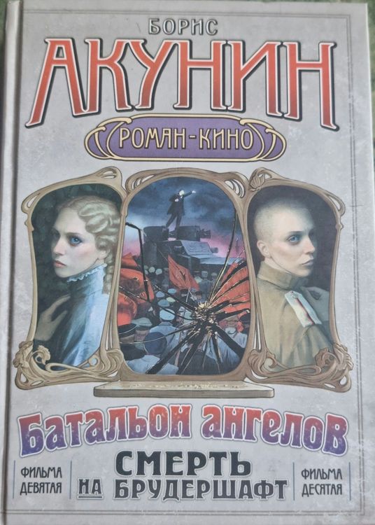 Смерть на брудершафт 9., 10. фильм