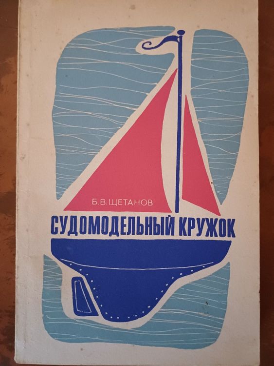 Судомодельный кружок