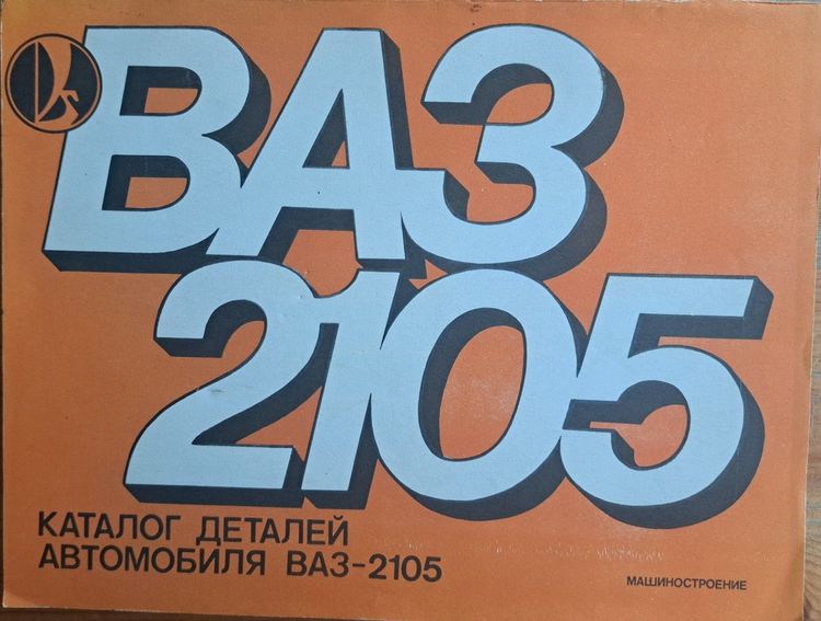 Каталог деталей автомобиля ВАЗ-2105