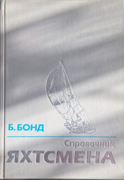 Справочник яхтсмена
