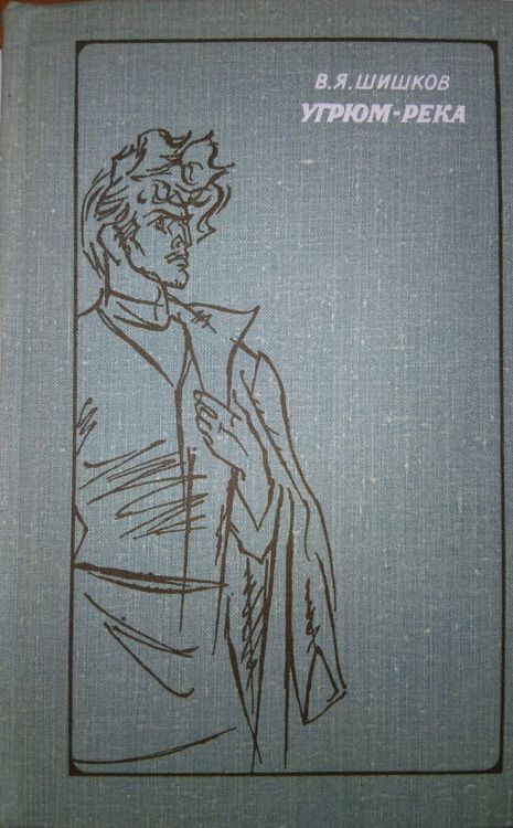 Угрюм-река т.1