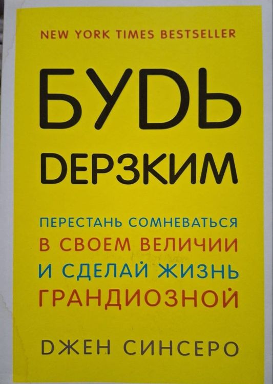 Будь дерзким! Перестань сомневаться в своем величии и сделай жизнь грандиозной