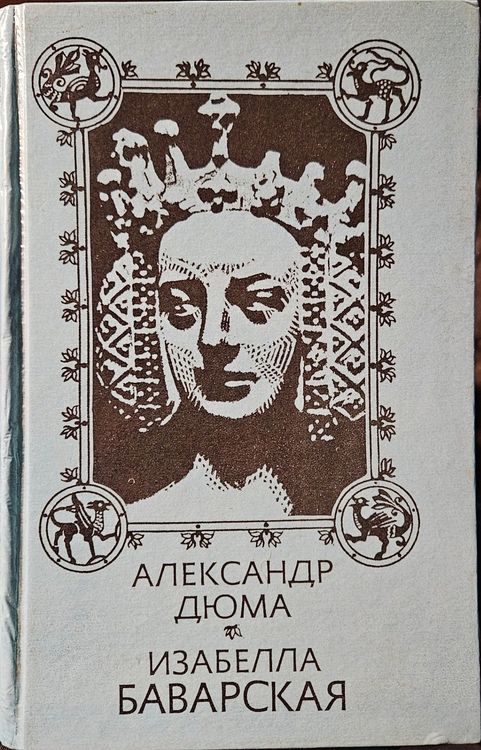 Изабелла Баварская
