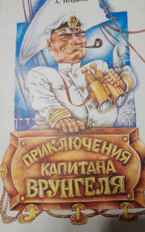 Kapteiņa Vrangeļa piedzīvojumi