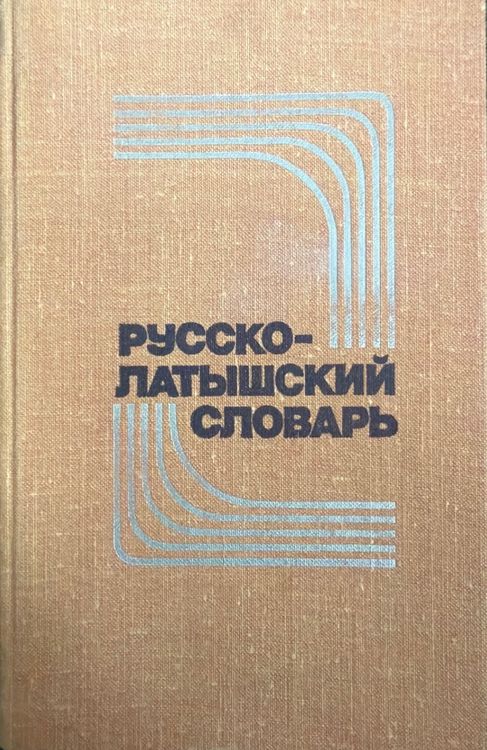 Krievu-latviešu vārdnīca