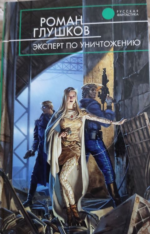 Эксперт по уничтожению