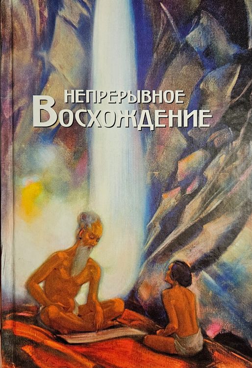 Непреривное воcхождение I