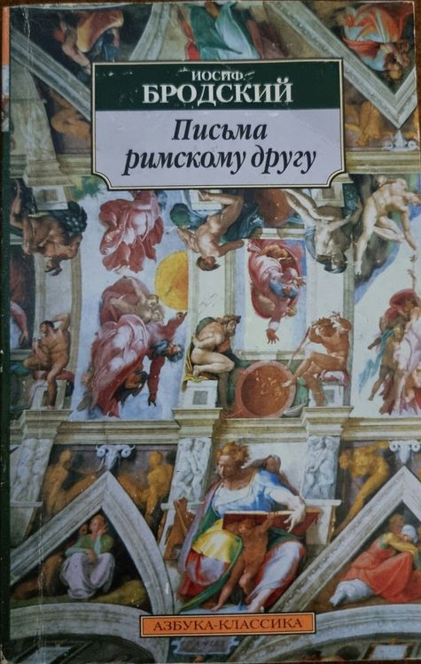 Письма римскому другу