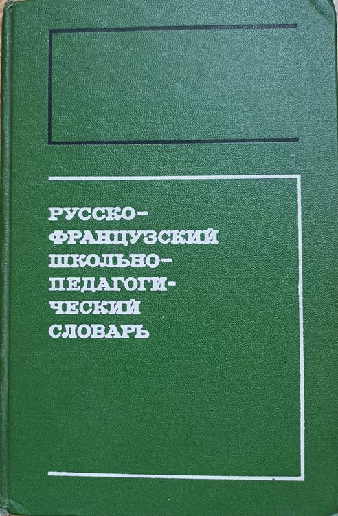 Русско-французский школьно-педагогический словарь