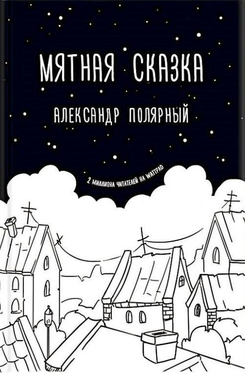 Мятная сказка