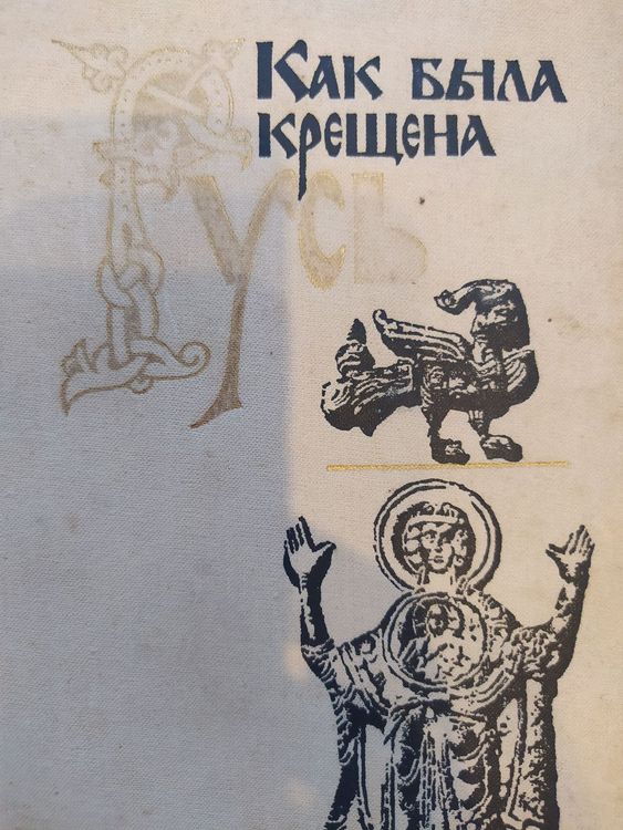 Как была крещена Русь 