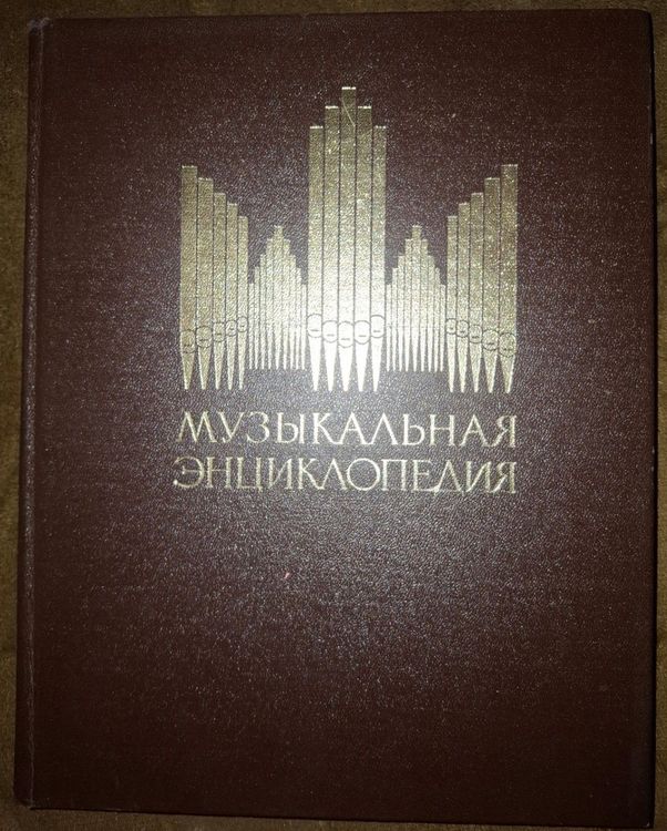 Музыкальная энциклопедия  5