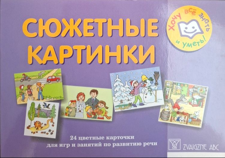 Сюжетные картинки, 24 цветные карточки для игр и занятий по развитию речи