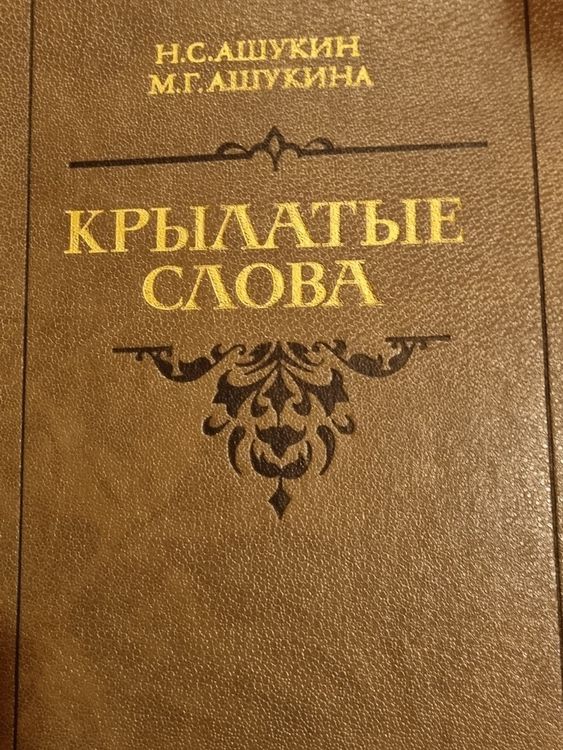 Крылатые слова