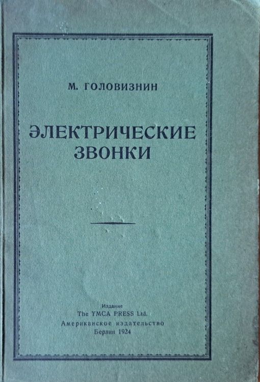 Электрические звонки