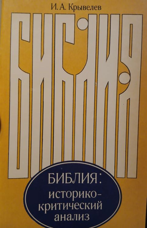 Библия: историко-критический анализ