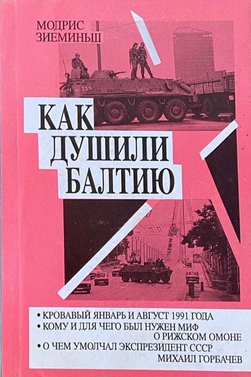 Как душили Балтию