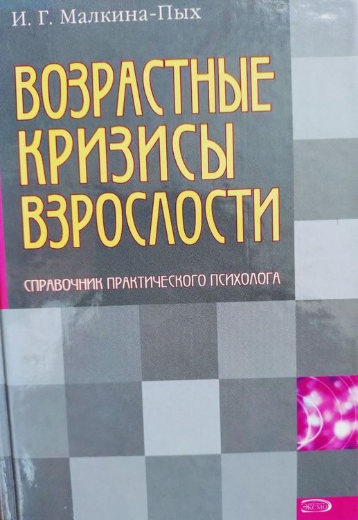 VOZRASTNYYE KRIZISY VZROSLOSTI. SPRAVOCHNIK PRAKTICHESKOGO PSIKHOLOGA.