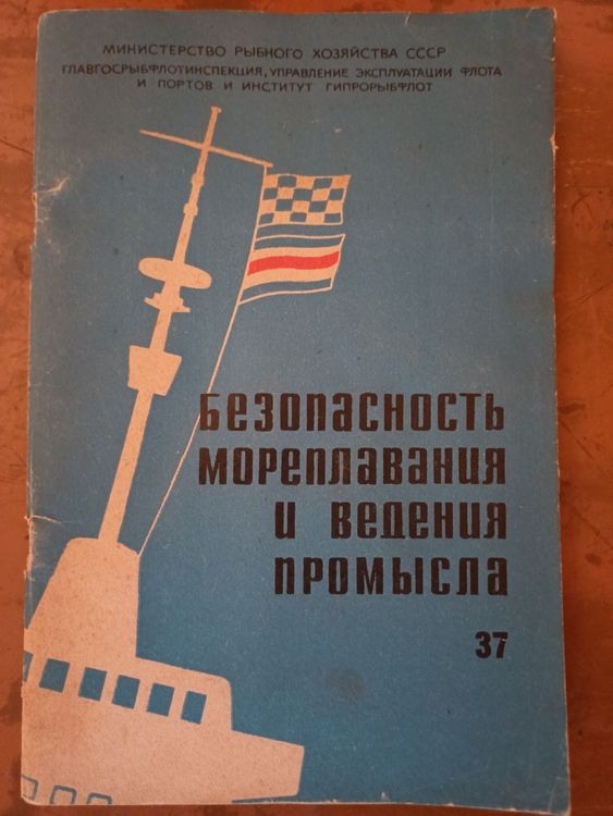 Безопасность мореплавания и ведения промысла