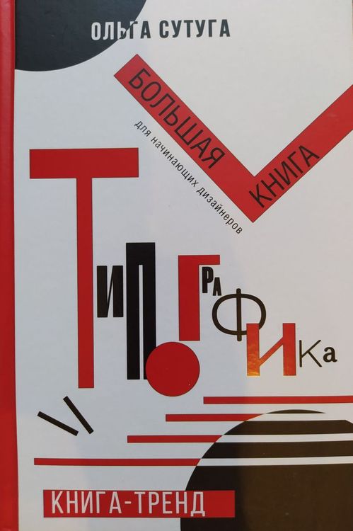 Типографика: большая книга для начинающих дизайнеров