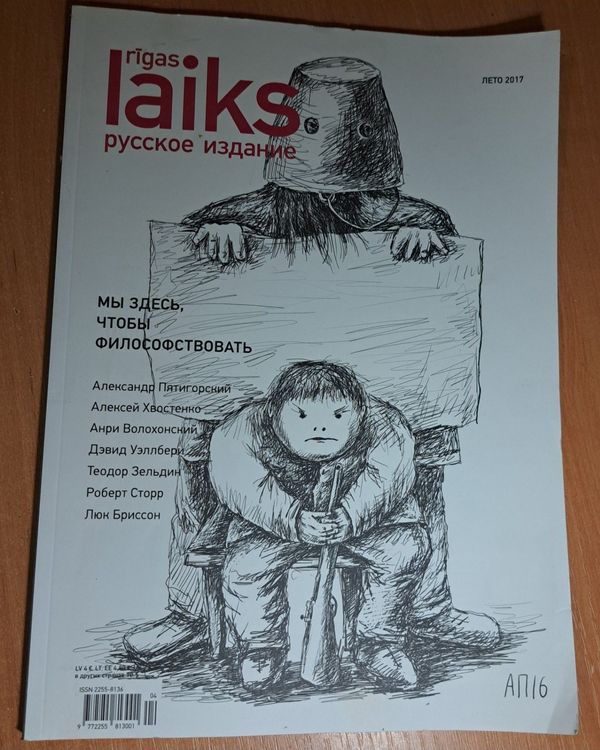 Rīgas Laiks русское издание 2017 лето