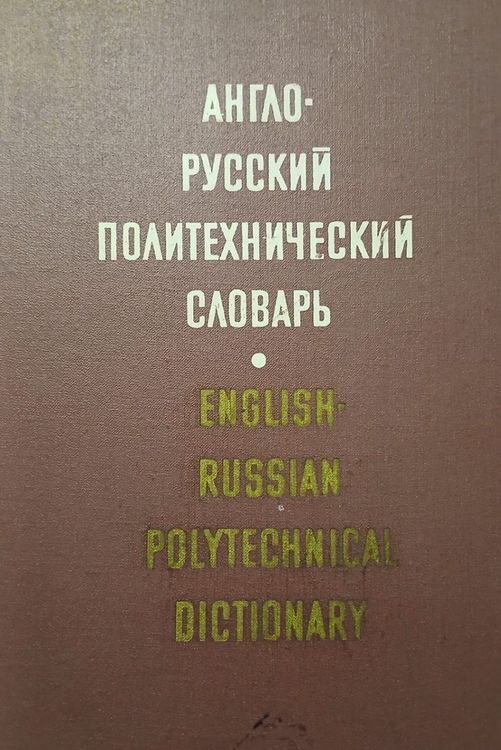 Англо-русский политехнический словарь