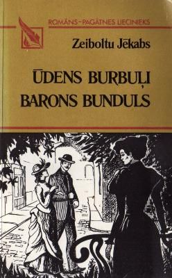 Ūdens burbuļi. Barons Bundulls