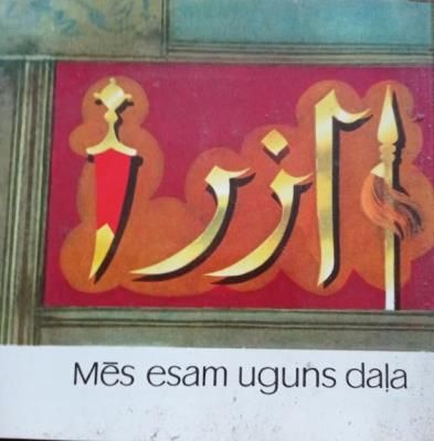 Mēs esam uguns daļa