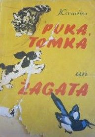 Puka, Tomka un žagata