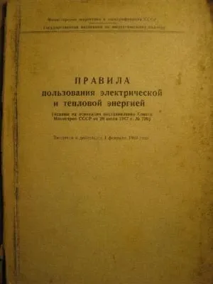Правила пользования электической и тепловой энергией