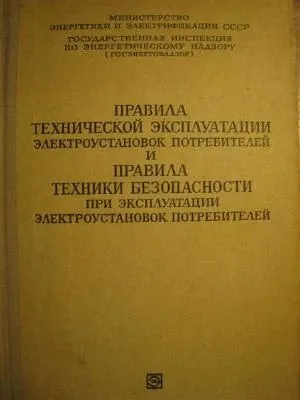 Правила технической эксплуатации электроустановок потребителей