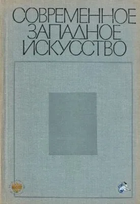Современное западное искусство