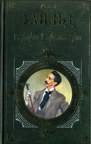 Портрет Дориана Грея. Роман. Пьесы. Повести. Сказки. Афоризмы.