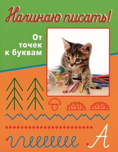 Начинаю писать! От точек к буквам
