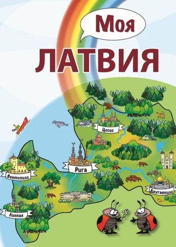 Моя Латвия