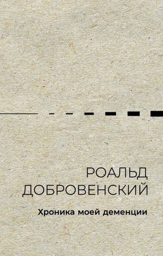 Хроника моей деменции