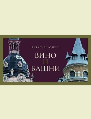 Вино и башни