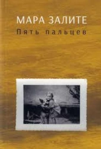 Пять пальцев