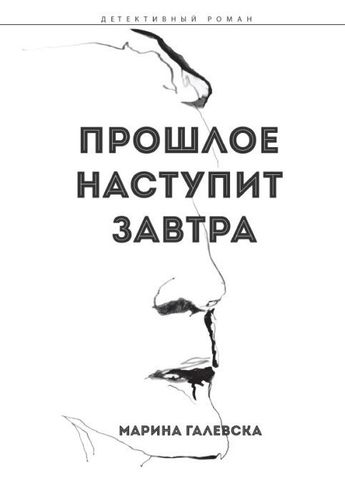 Прошлое наступит завтра