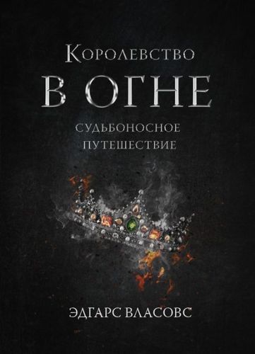 Королевство в огне - Судьбоносное путешествие