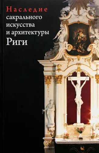 Наследие сакрального искусства и архитектуры Риги